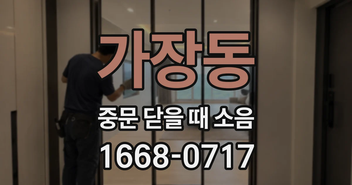 가장동 중문 닫을 때 소음