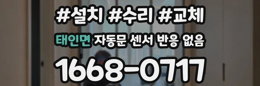 태인면 자동문 센서 반응 없음