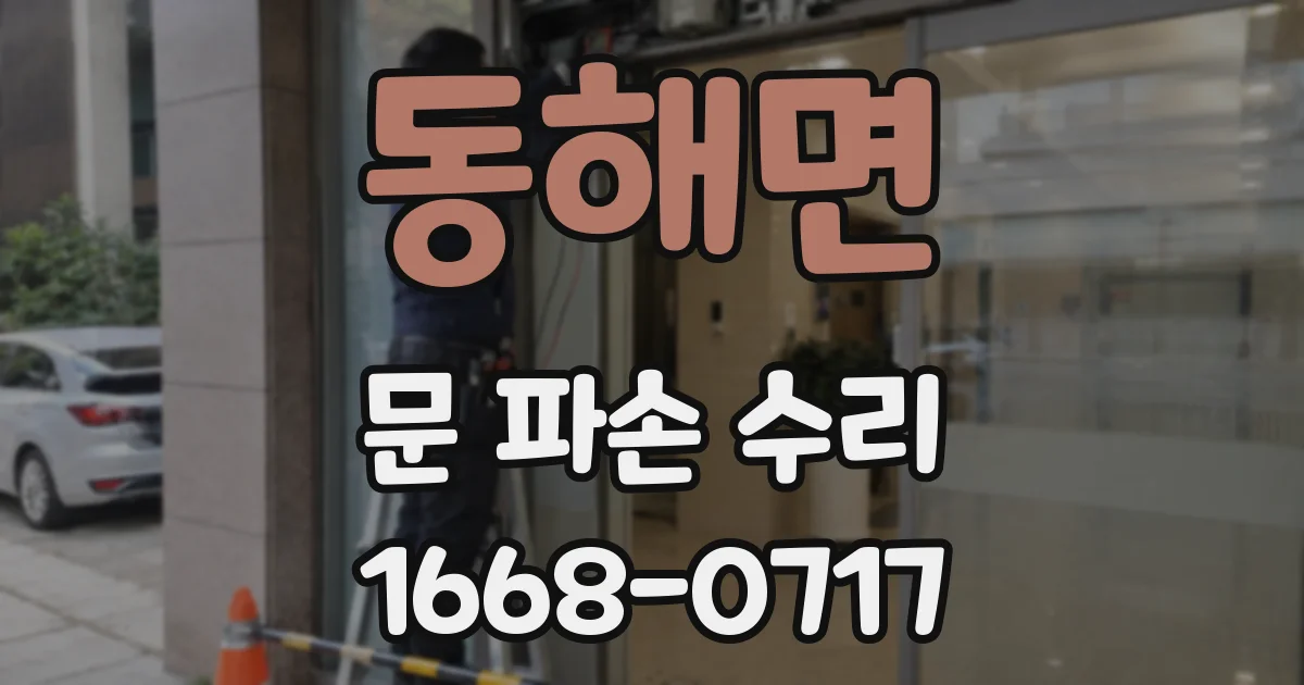 동해면 문 파손 수리