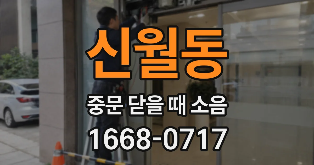 신월동 중문 닫을 때 소음