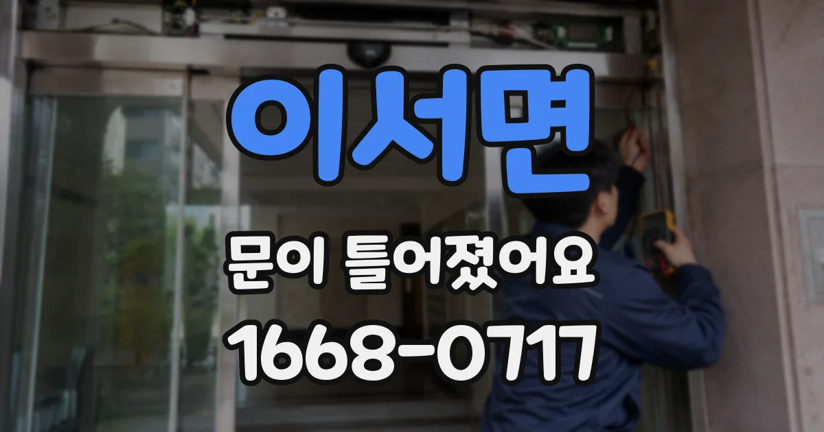 이서면 문이 틀어졌어요