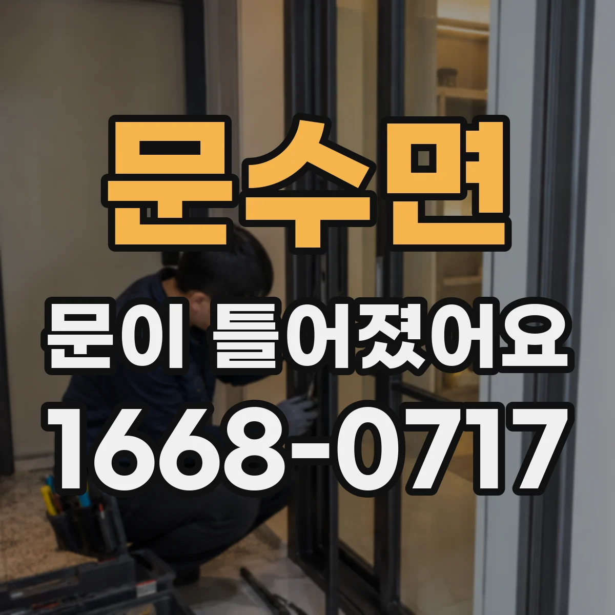 문수면 문이 틀어졌어요