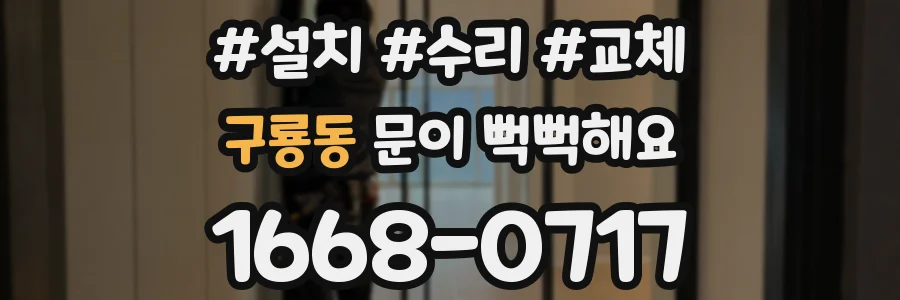 구룡동 문이 뻑뻑해요