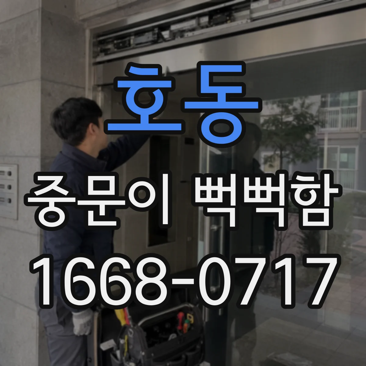 호동 중문이 뻑뻑함