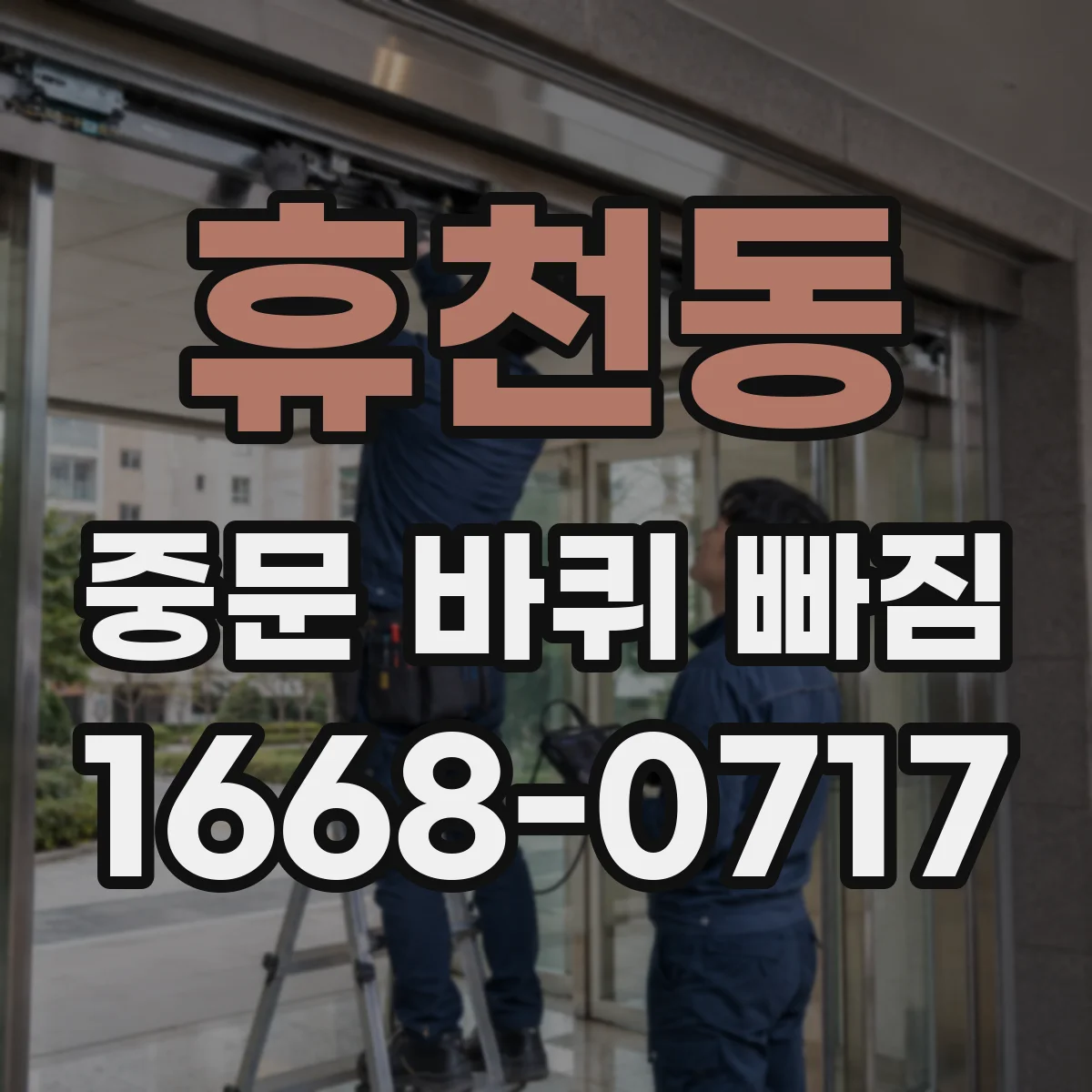 휴천동 중문 바퀴 빠짐