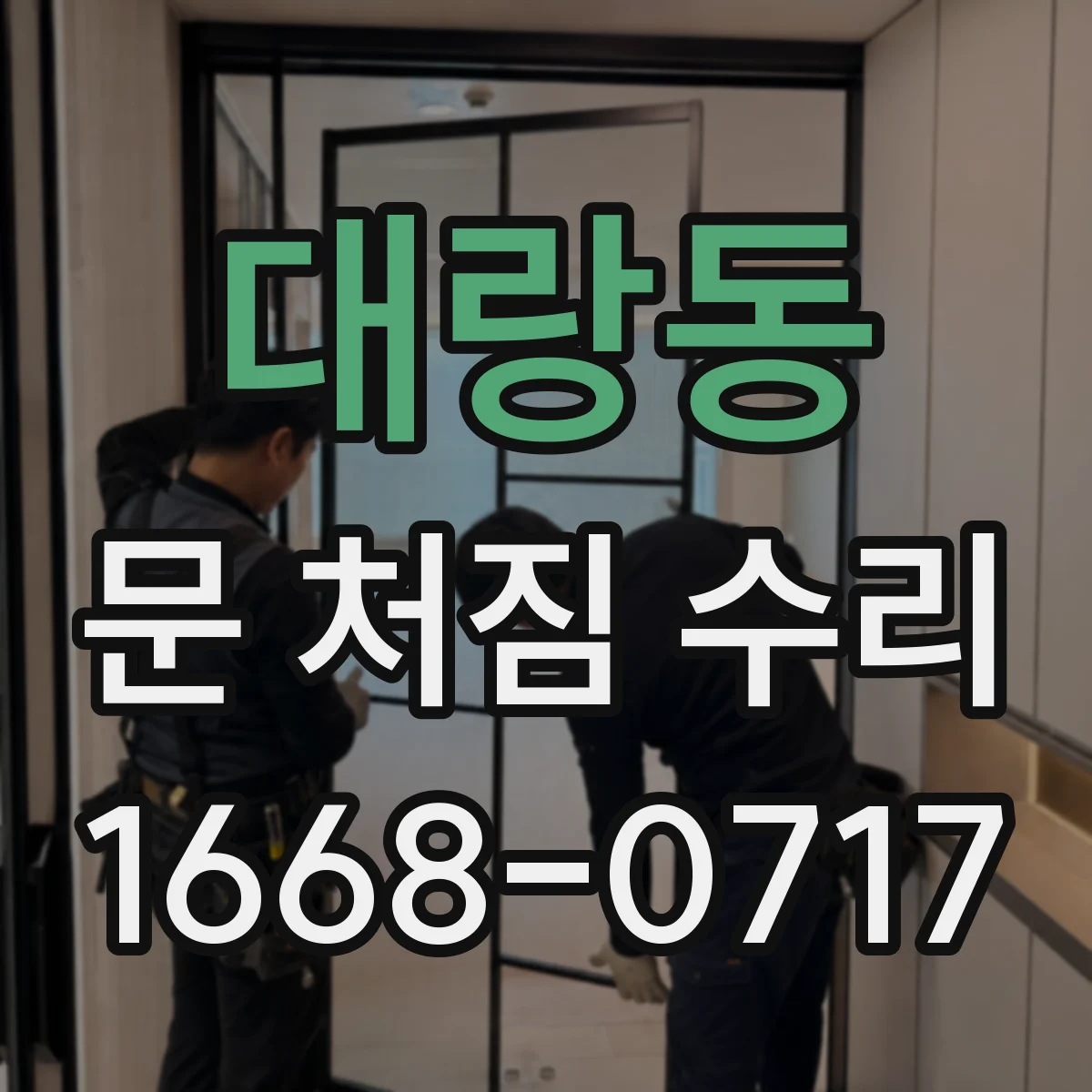 대랑동 문 처짐 수리