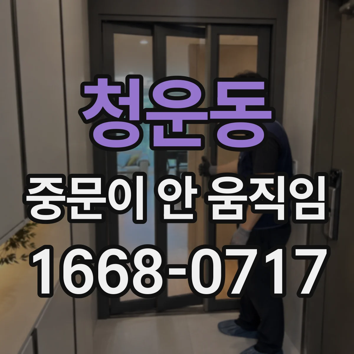 청운동 중문이 안 움직임