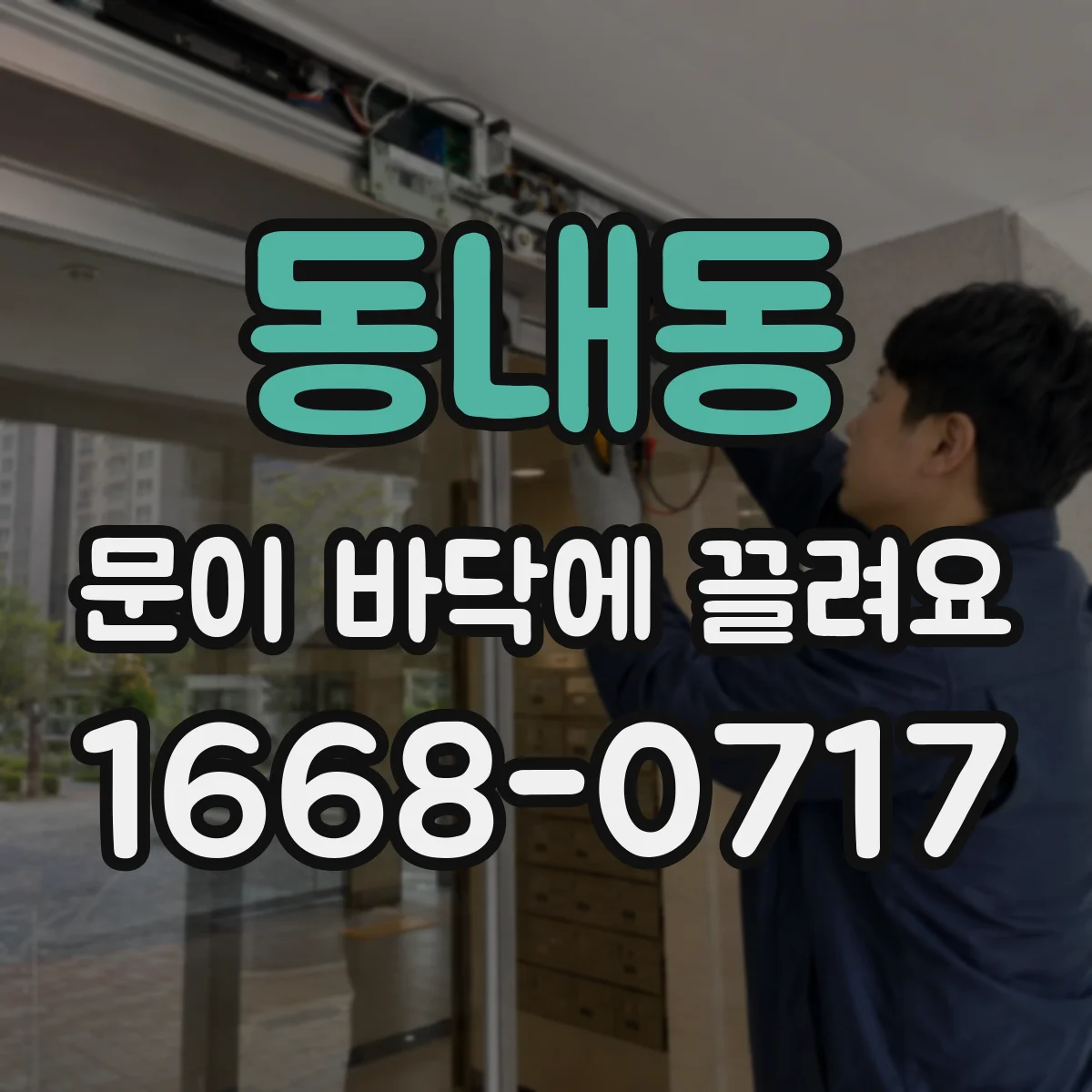 동내동 문이 바닥에 끌려요