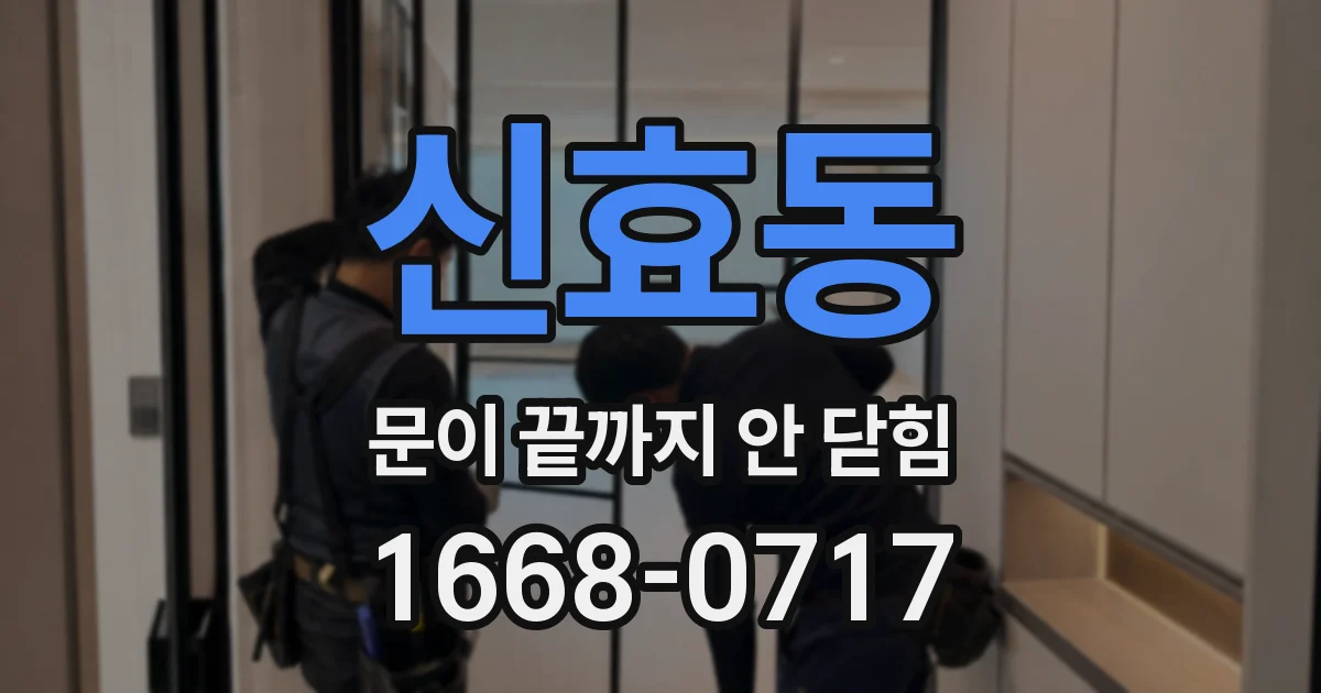 신효동 문이 끝까지 안 닫힘