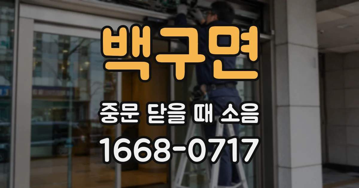 백구면 중문 닫을 때 소음