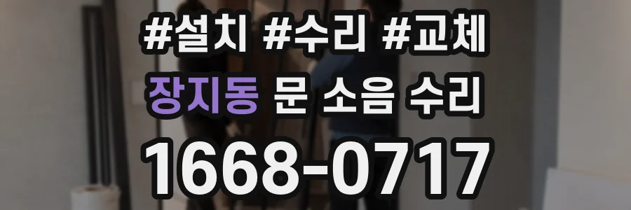 장지동 문 소음 수리