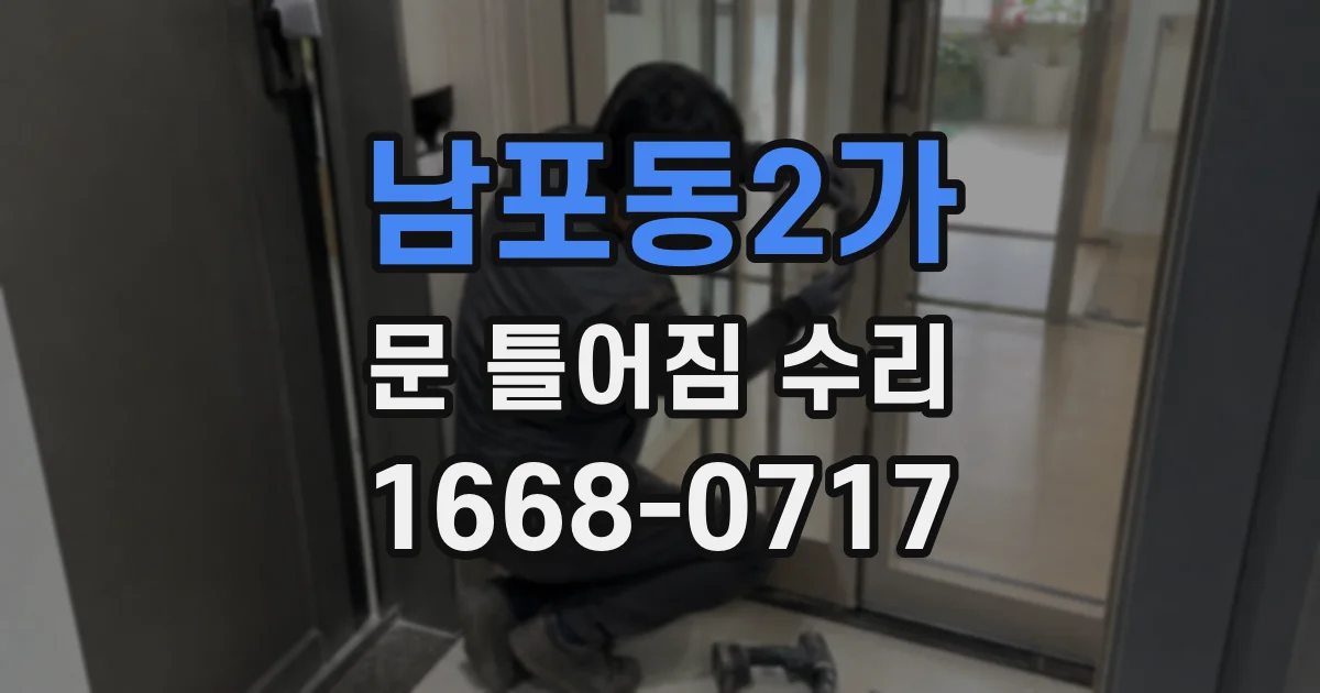 남포동2가 문 틀어짐 수리