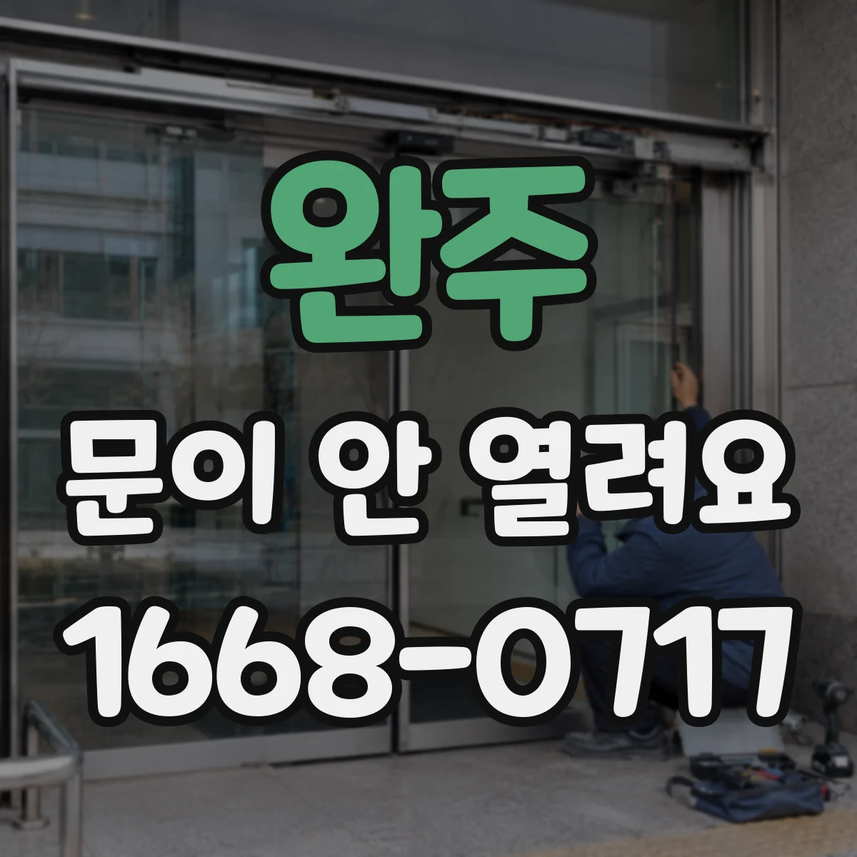 완주 문이 안 열려요 문틈에 끼인 이물로 걸릴 때 단계별 점검