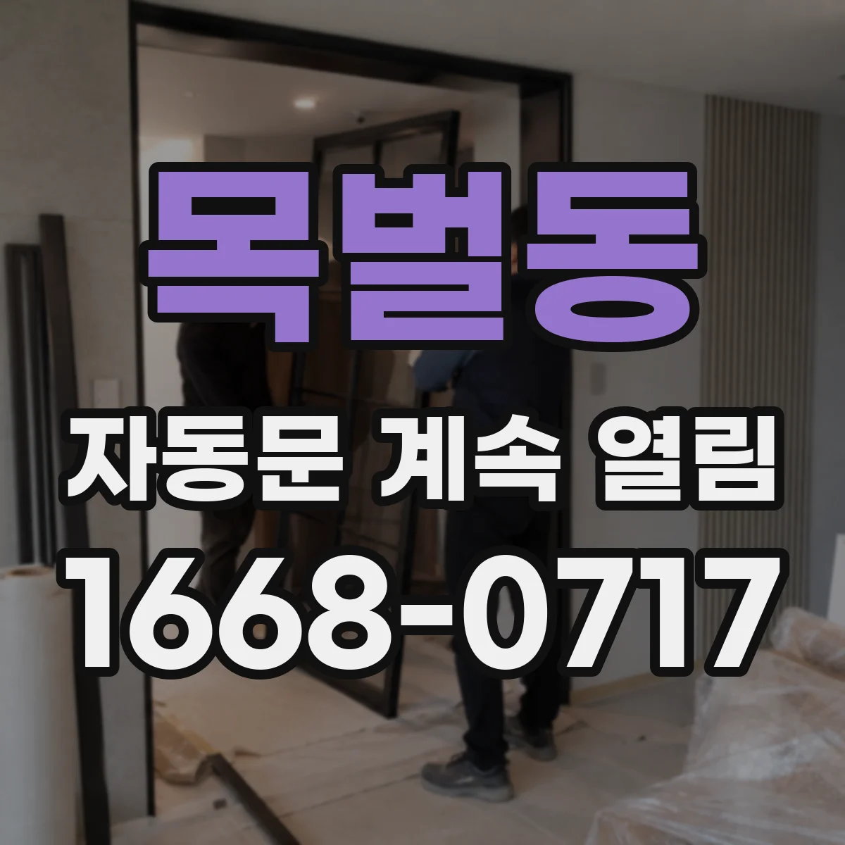 목벌동 자동문 계속 열림