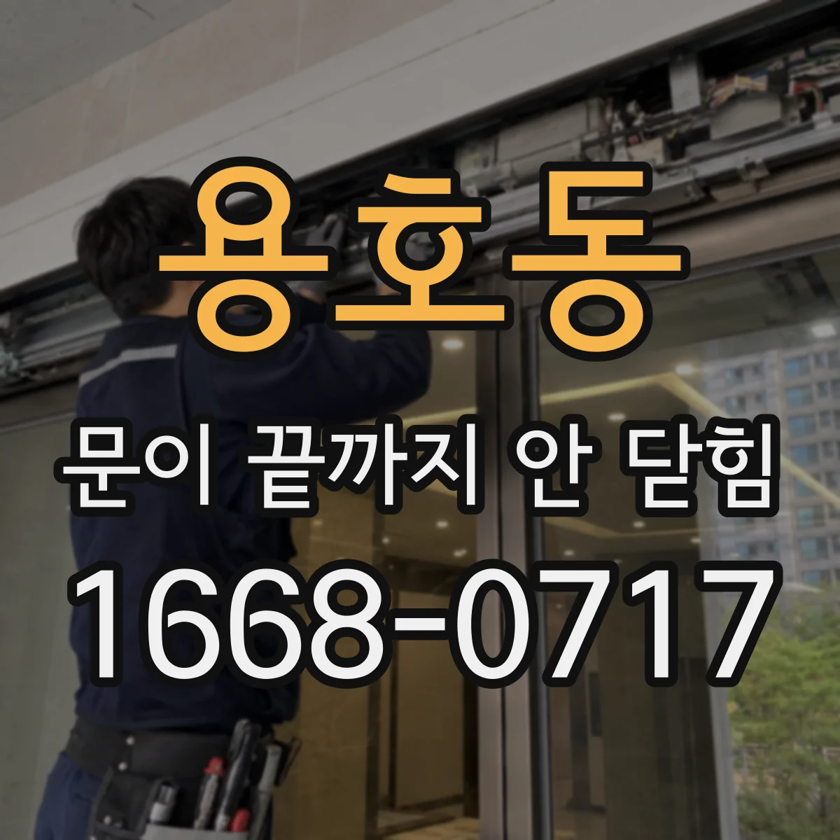 용호동 문이 끝까지 안 닫힘 문제를 사파리에서 먼저 드러나는 케이스 정리
