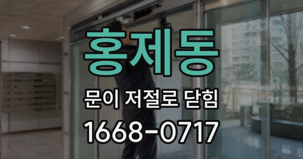 홍제동 문이 저절로 닫힘