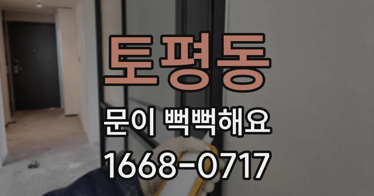 토평동 문이 뻑뻑해요
