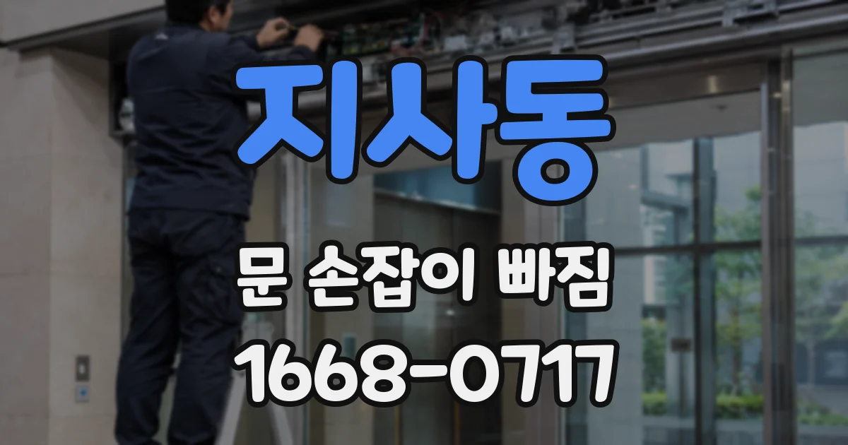 지사동 문 손잡이 빠짐
