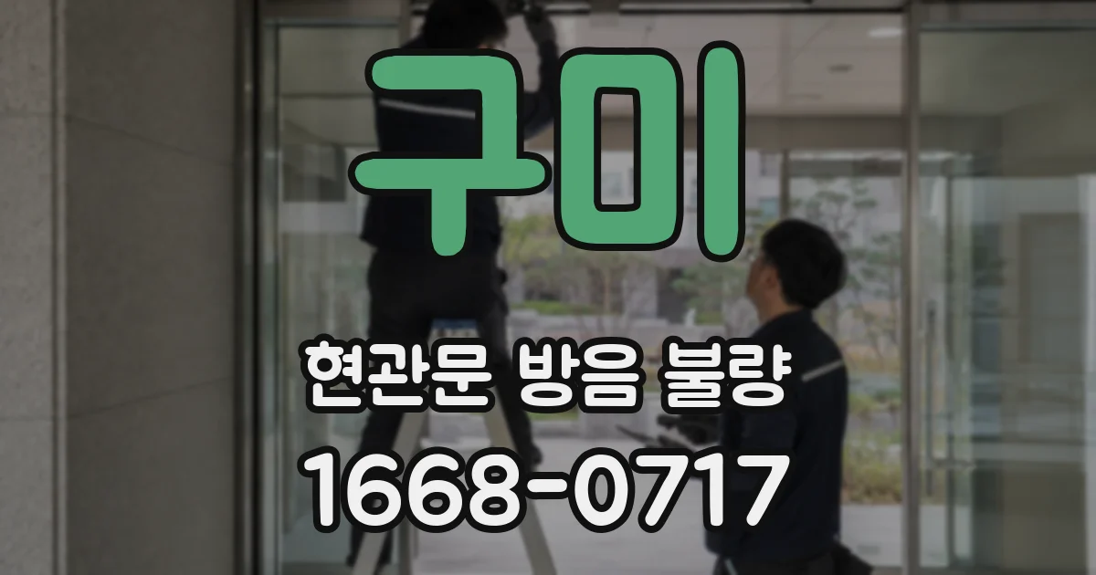 구미 현관문 방음 불량