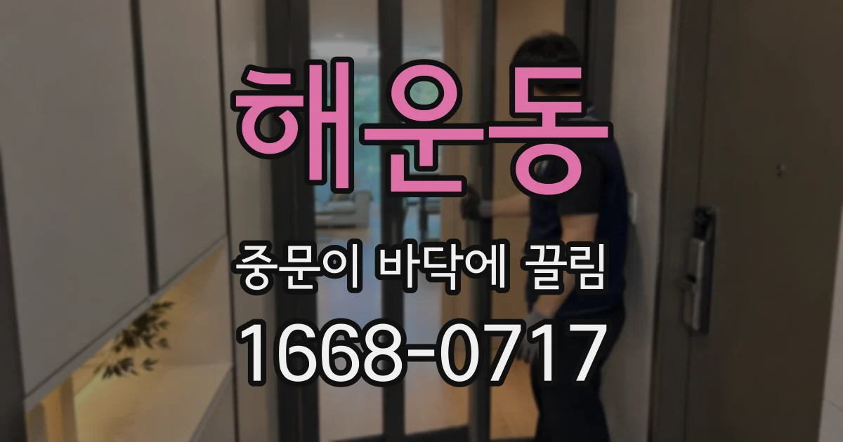 해운동 중문이 바닥에 끌림