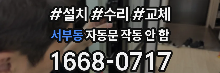 서부동 자동문 작동 안 함