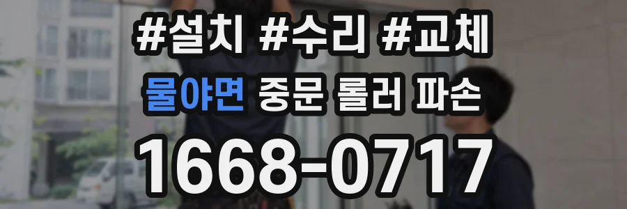 물야면 중문 롤러 파손