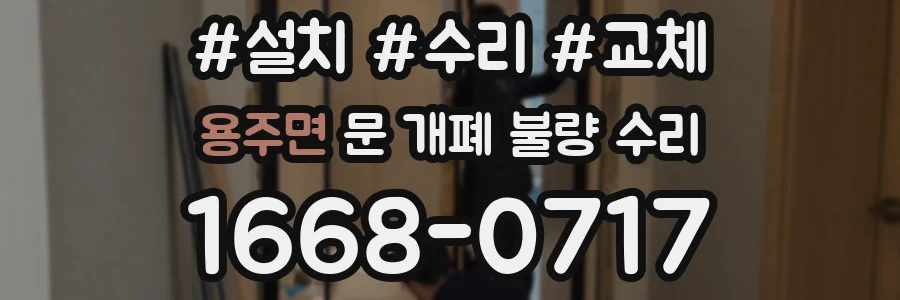 용주면 문 개폐 불량 수리