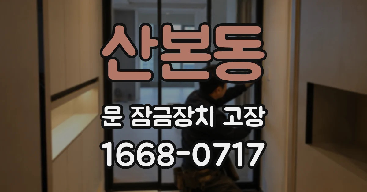 산본동 문 잠금장치 고장