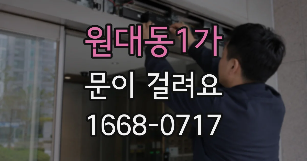 원대동1가 문이 걸려요