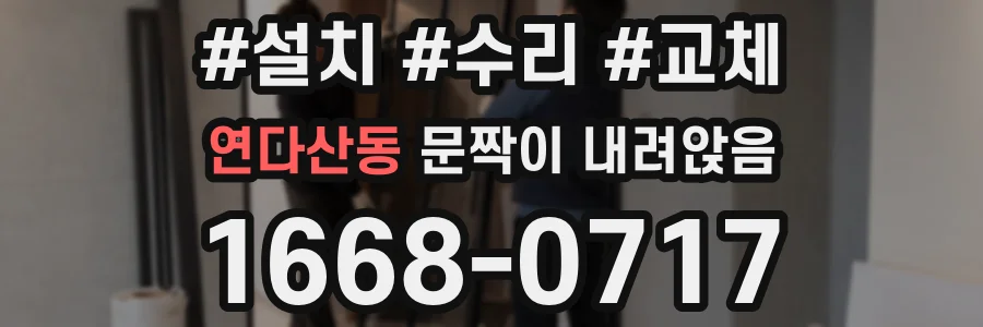 연다산동 문짝이 내려앉음
