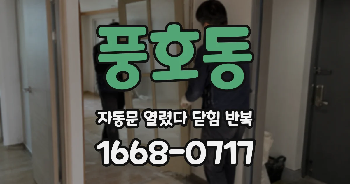 풍호동 자동문 열렸다 닫힘 반복 현상은 문이 열리자마자 다시 닫히거나, 한 번 멈춘 뒤 재가동되며 반복되는 경우가 많습니다.