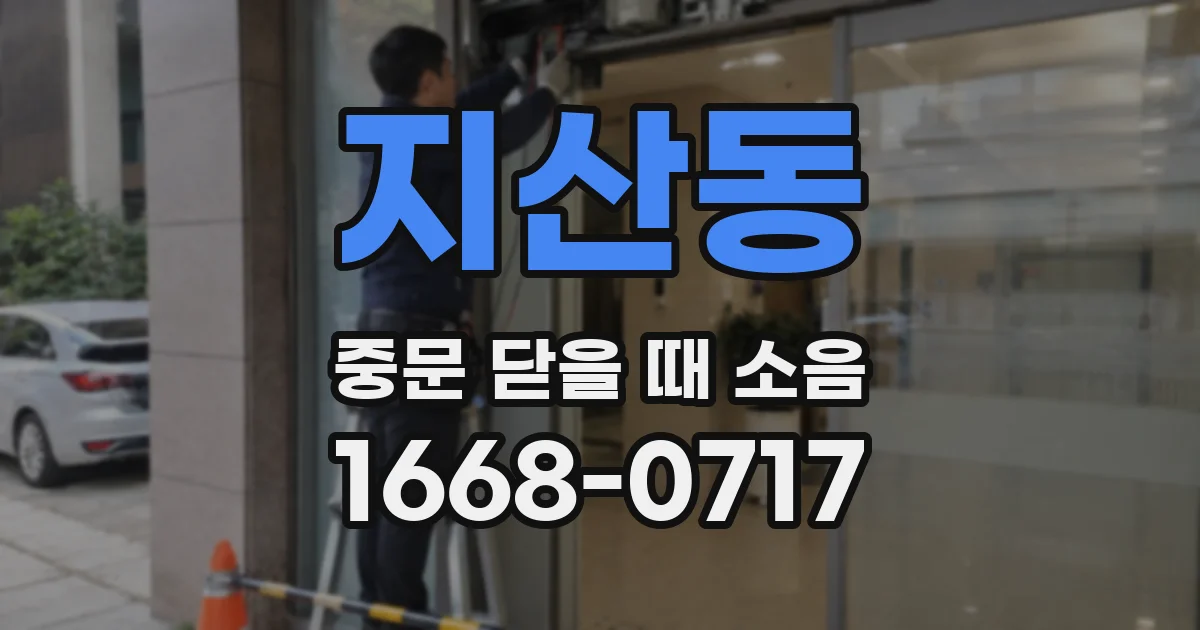 지산동 중문 닫을 때 소음