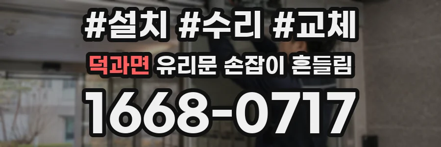 덕과면 유리문 손잡이 흔들림