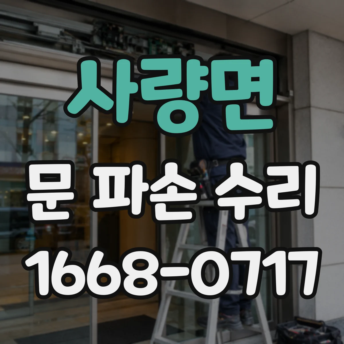 사량면 문 파손 수리