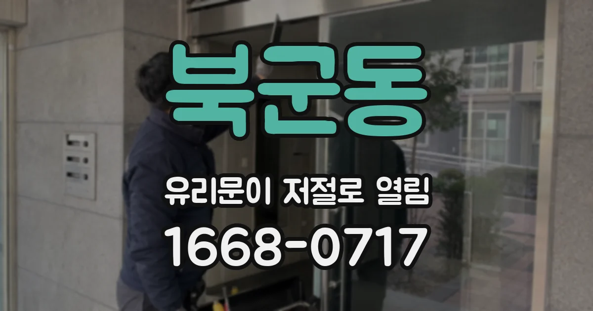 북군동 유리문이 저절로 열림