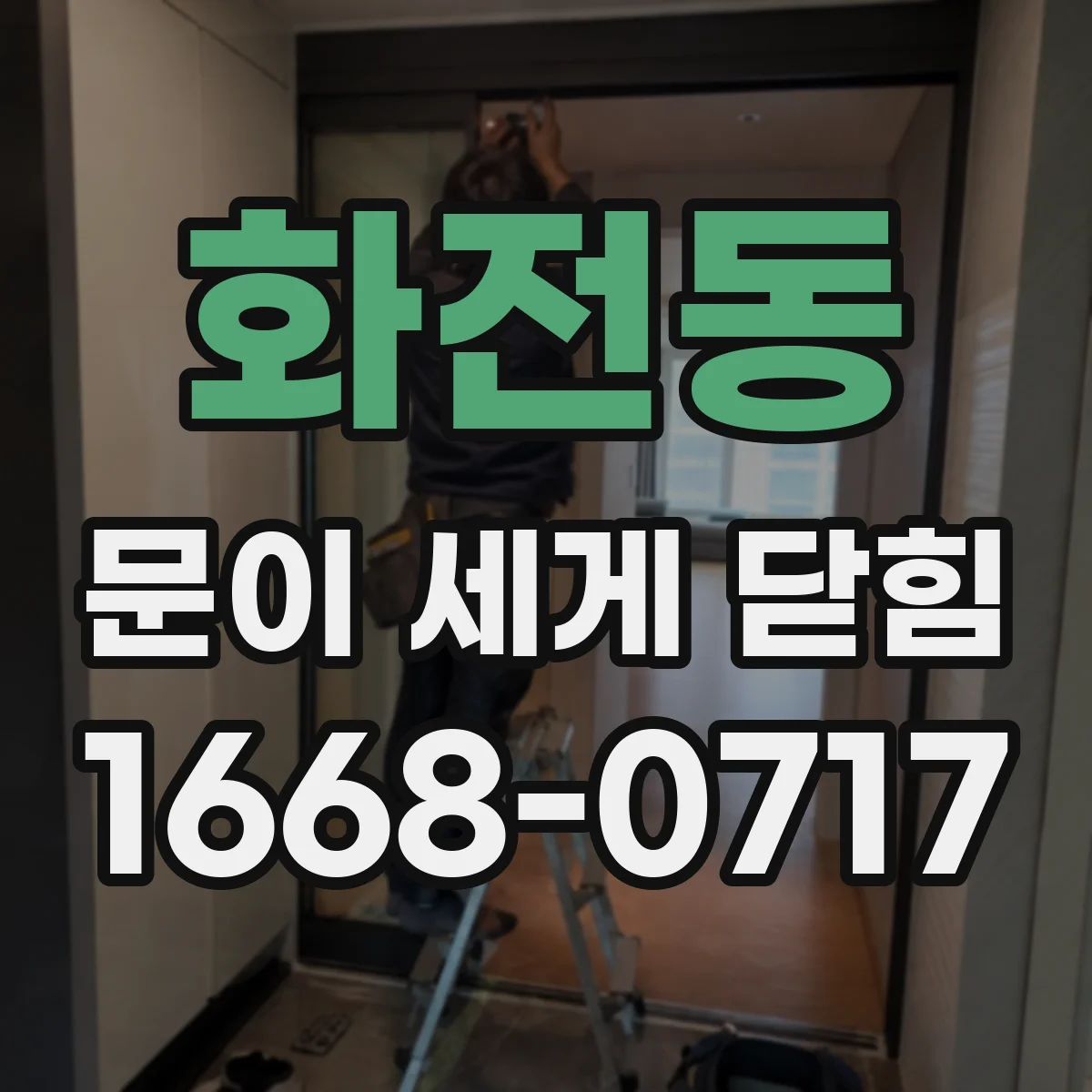 화전동 문이 세게 닫힘