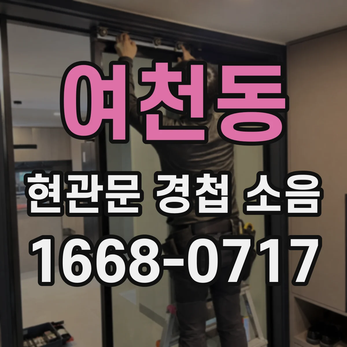 여천동 현관문 경첩 소음