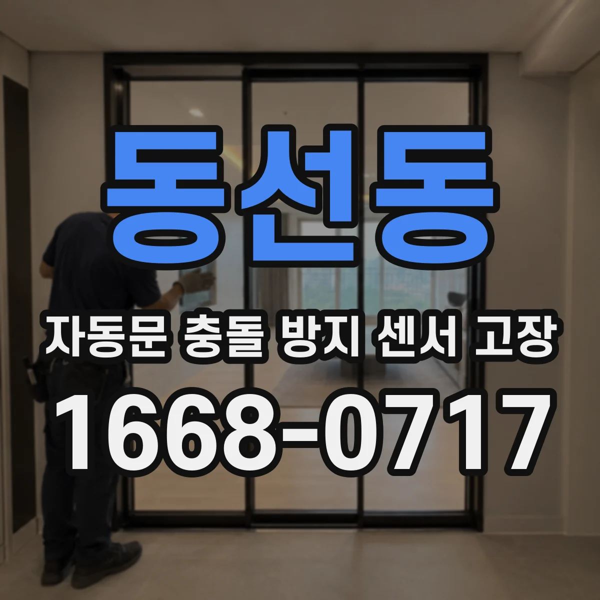 동선동 자동문 충돌 방지 센서 고장
