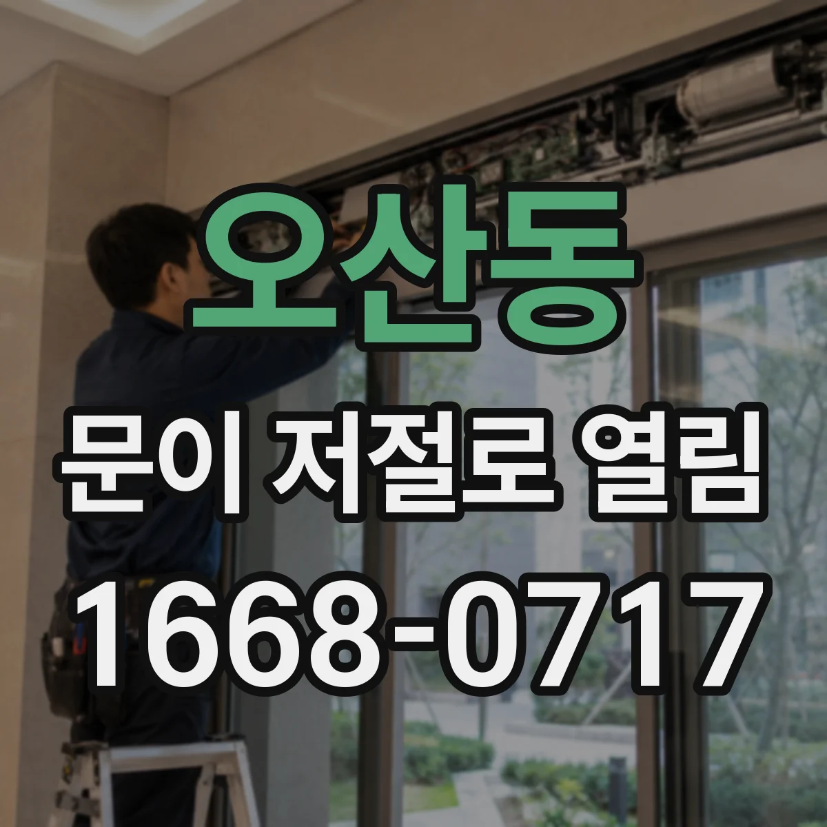 오산동 문이 저절로 열림
