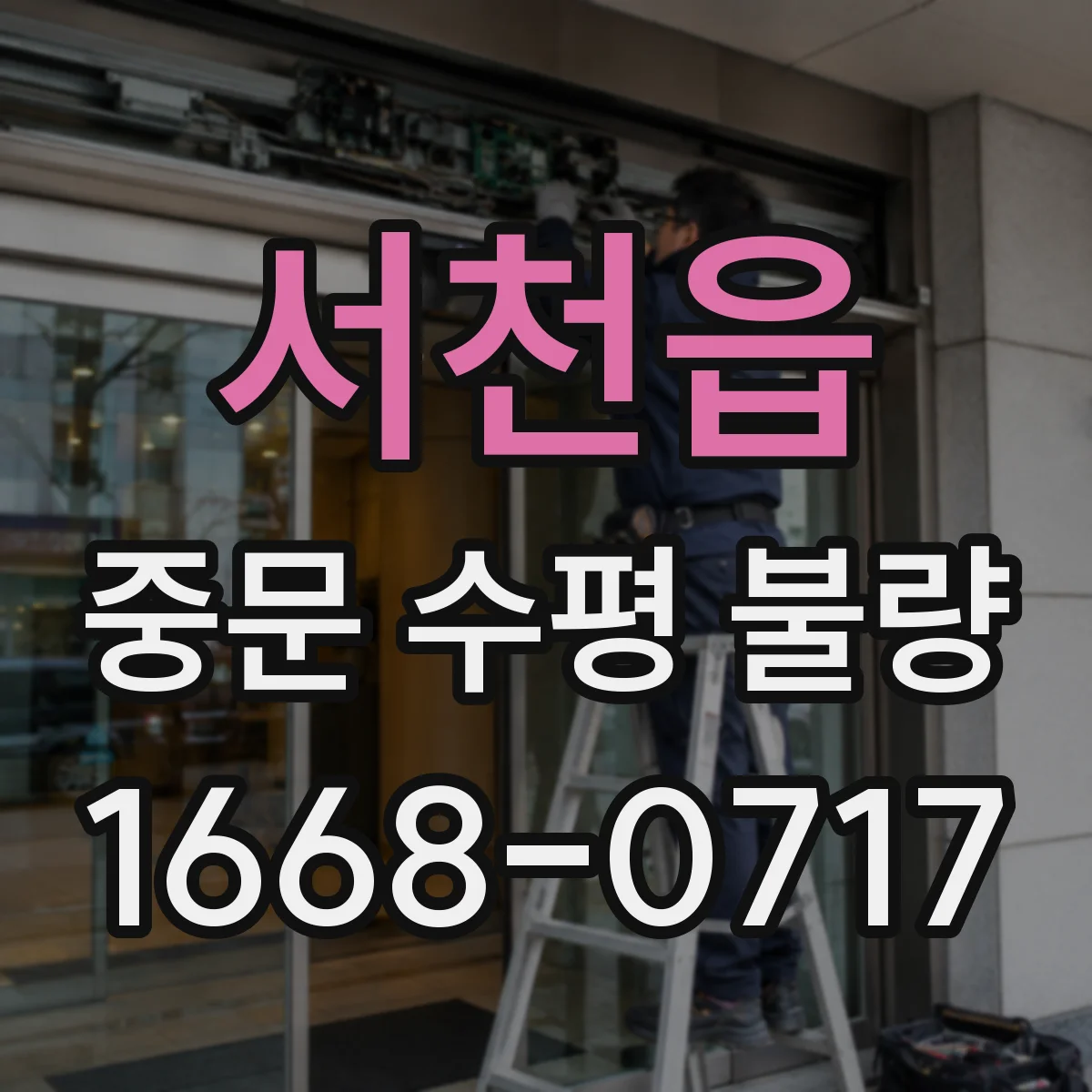 서천읍 중문 수평 불량