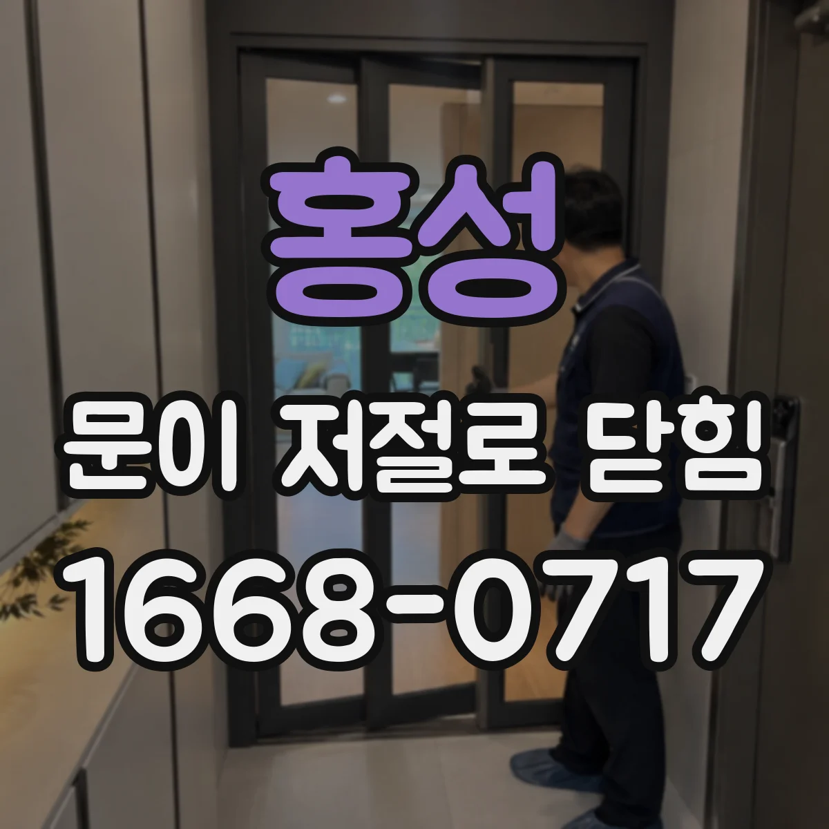 홍성 문이 저절로 닫힘 속도 느려짐 원인 진단 체크