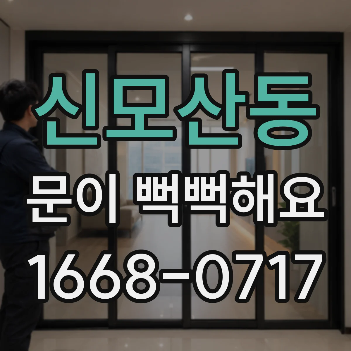 신모산동 문이 뻑뻑해요
