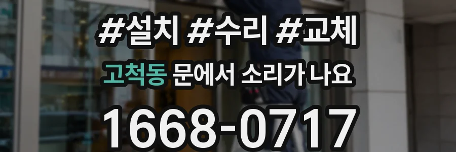 고척동 문에서 소리가 나요