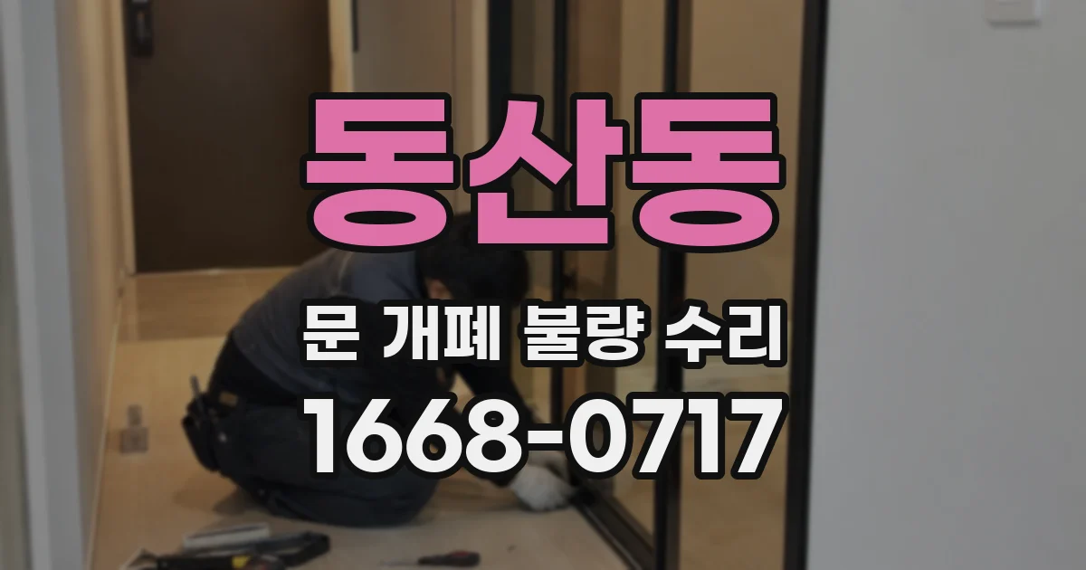 동산동 문 개폐 불량 수리