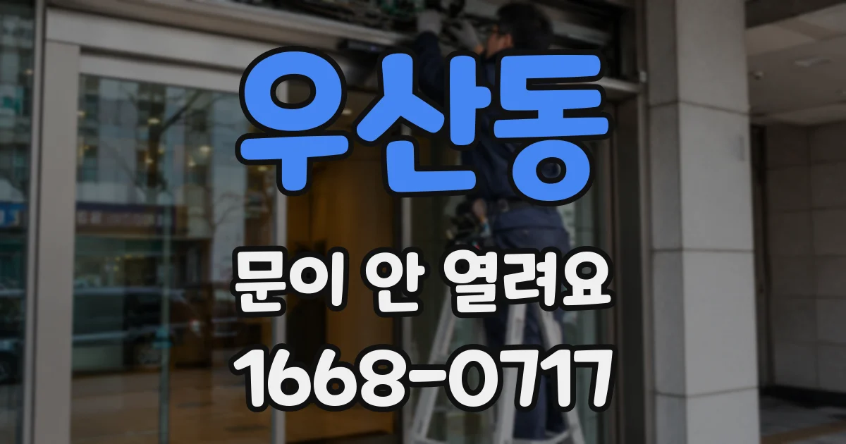 우산동 문이 안 열려요