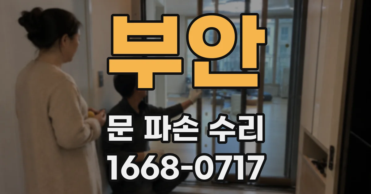 부안 문 파손 수리