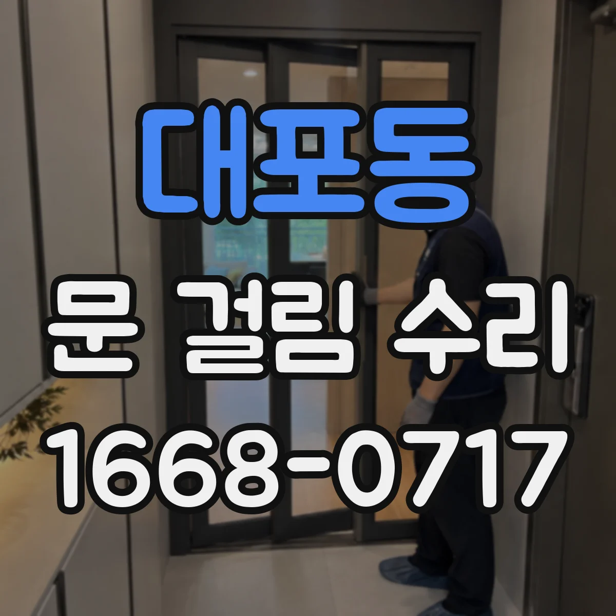 대포동 문 걸림 수리