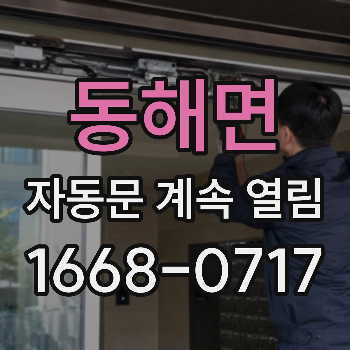 동해면 자동문 계속 열림