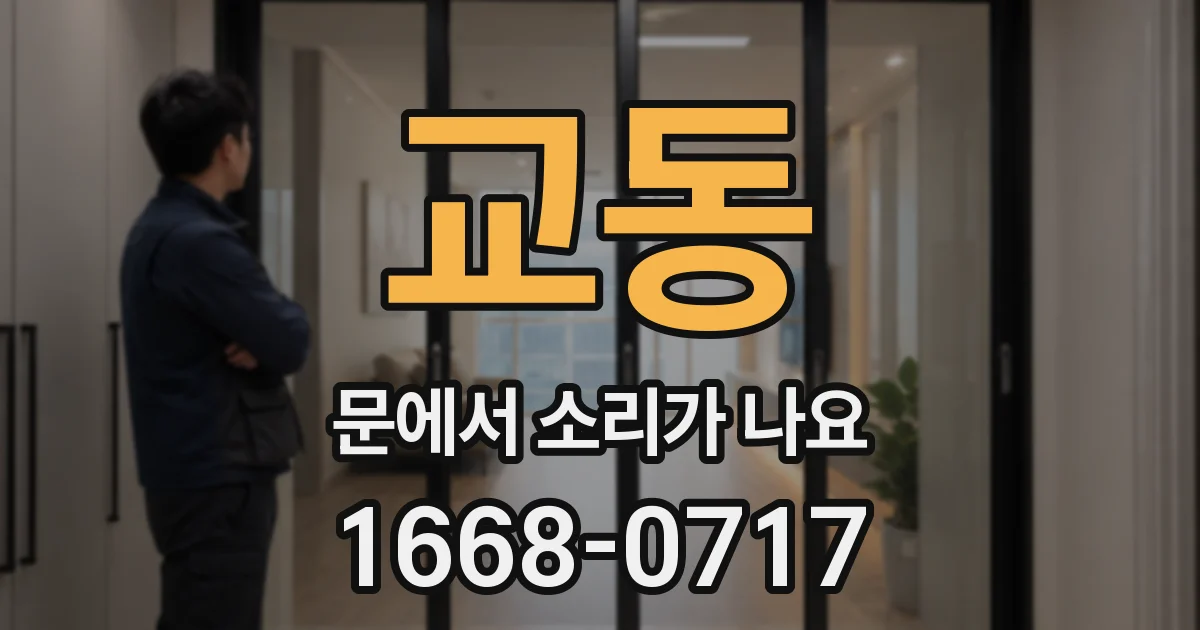 교동 문에서 소리가 나요