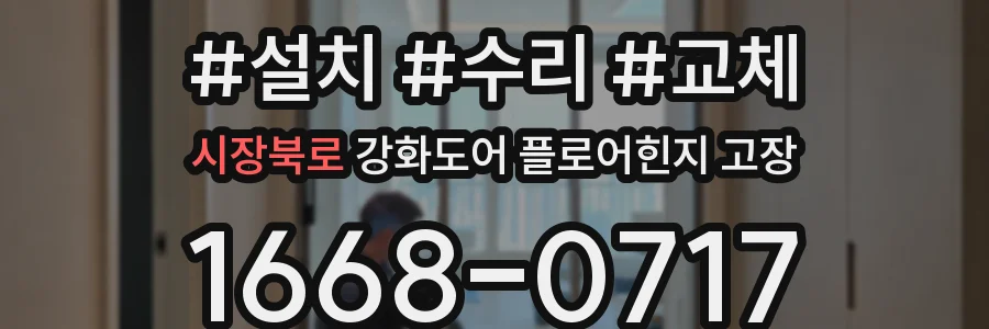 시장북로 강화도어 플로어힌지 고장